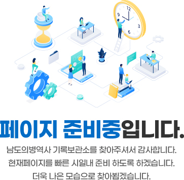 페이지 준비중입니다. 남도의병역사 기록보관소를 찾아주셔서 감사합니다. 현재페이지를 빠른 시일내 준비 하도록 하겠습니다. 더욱 나은 모습으로 찾아뵙겠습니다.