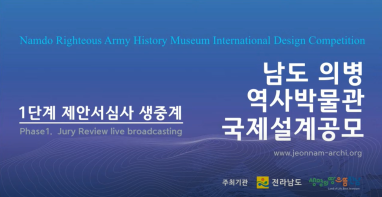 남도의병 역사박물관 국제설계공모 1단계 제안서 심사(Namdo Righteous Army History Museum Design Competition Phase1 jury)
